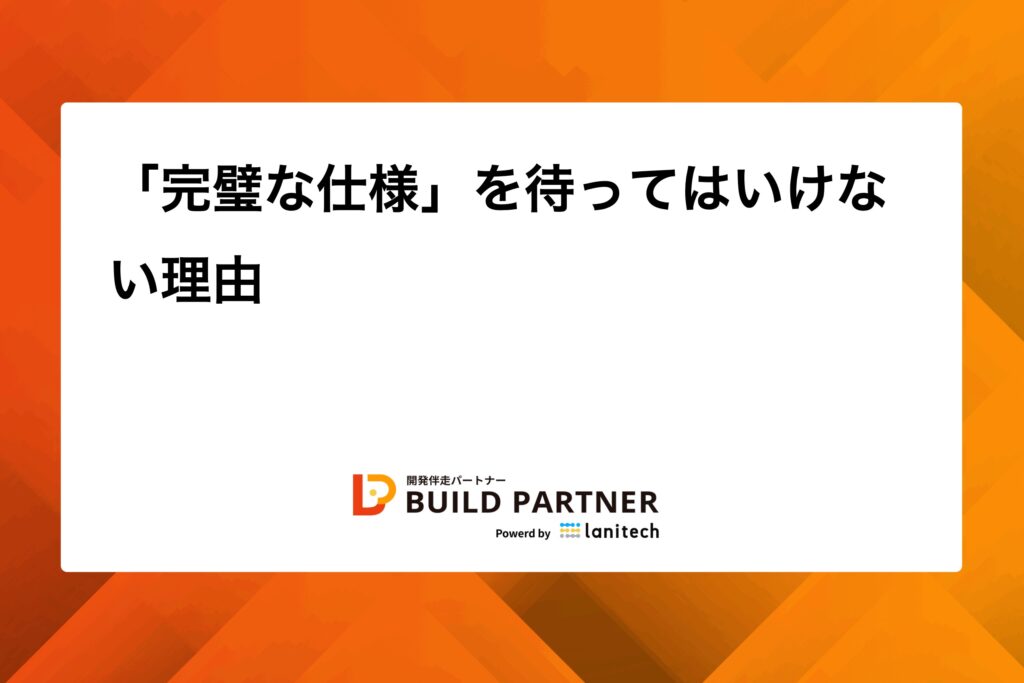 1760768543844 - BUILD PARTNER|開発伴走でDXを推進する信頼の開発パートナー