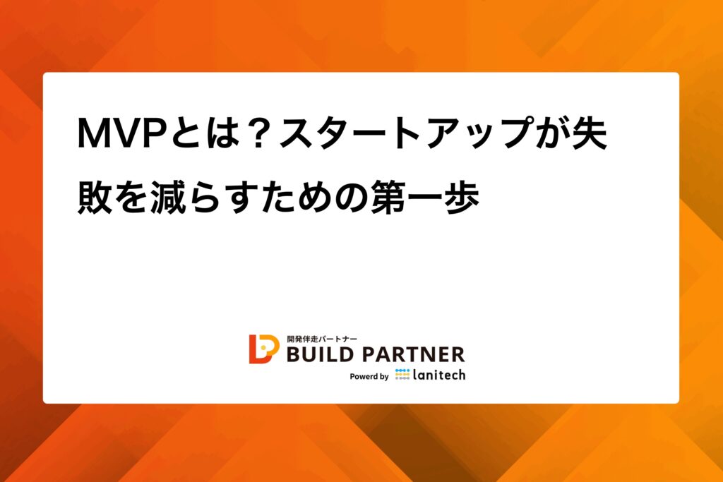 1760768599901 - BUILD PARTNER|開発伴走でDXを推進する信頼の開発パートナー