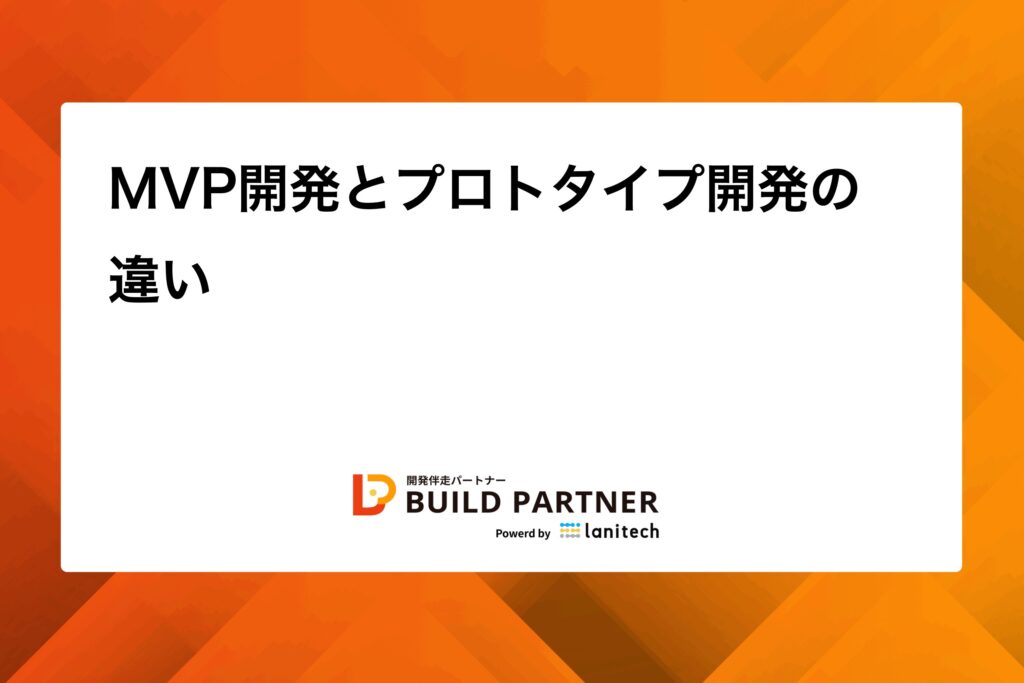 1760768641544 - BUILD PARTNER|開発伴走でDXを推進する信頼の開発パートナー