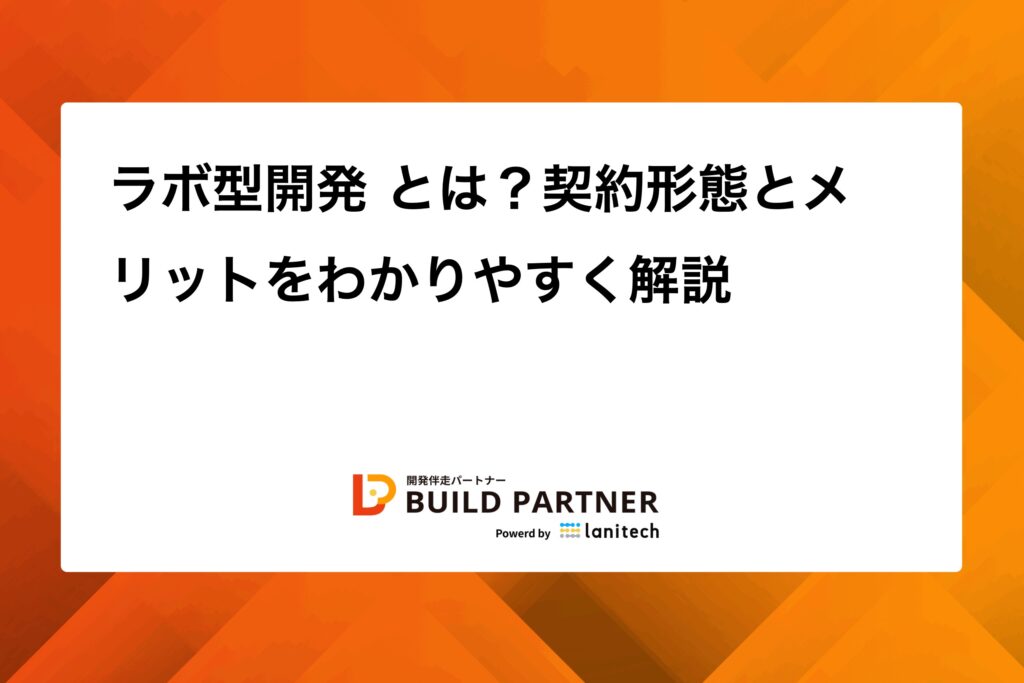 1760768724256 - BUILD PARTNER|開発伴走でDXを推進する信頼の開発パートナー