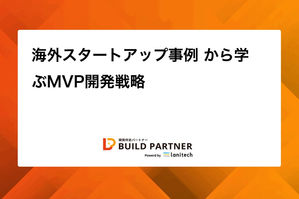 1760768775649 - BUILD PARTNER|開発伴走でDXを推進する信頼の開発パートナー