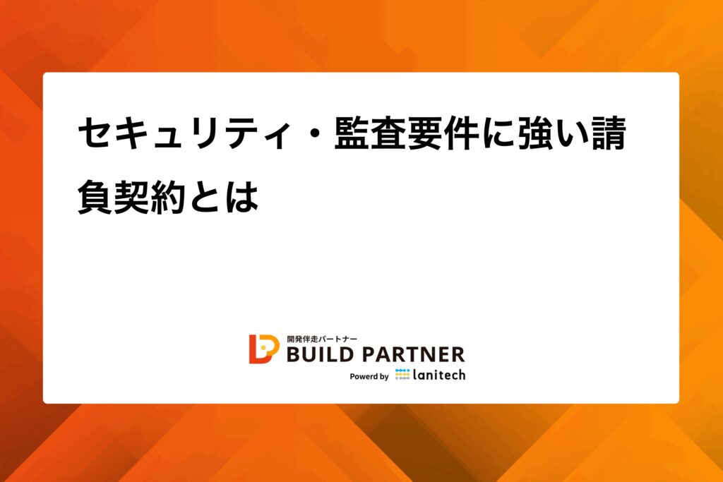 1760771644494 - BUILD PARTNER|開発伴走でDXを推進する信頼の開発パートナー