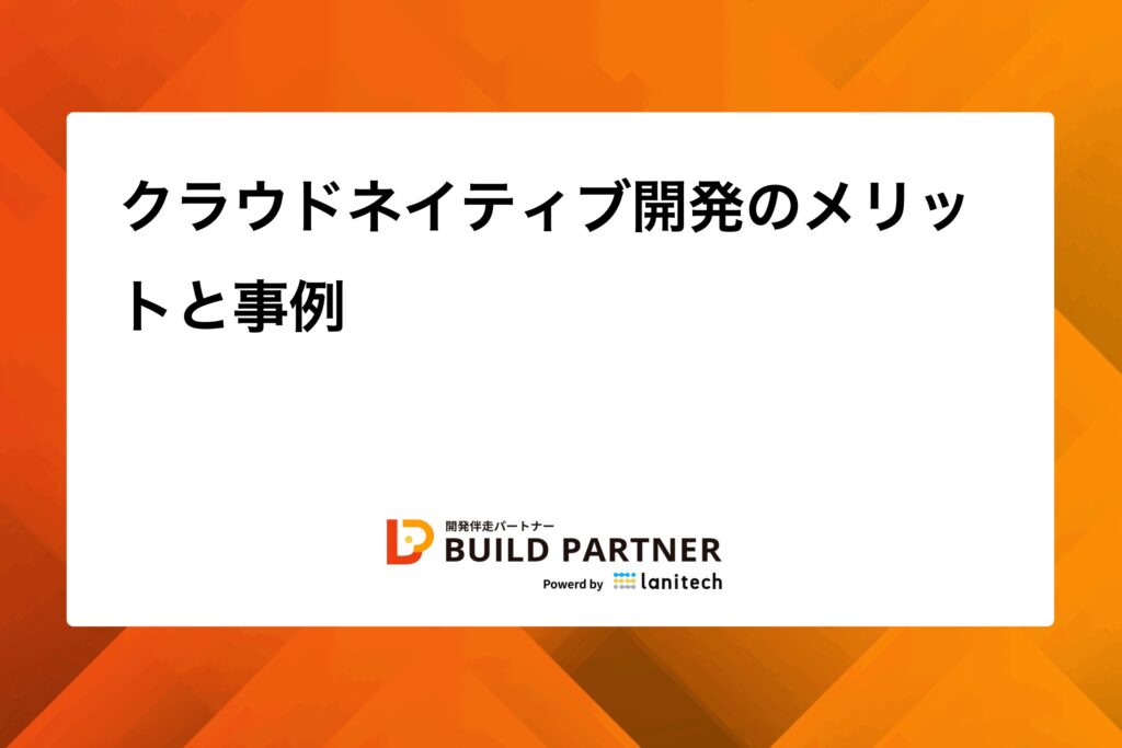 1760776197240 - BUILD PARTNER|開発伴走でDXを推進する信頼の開発パートナー