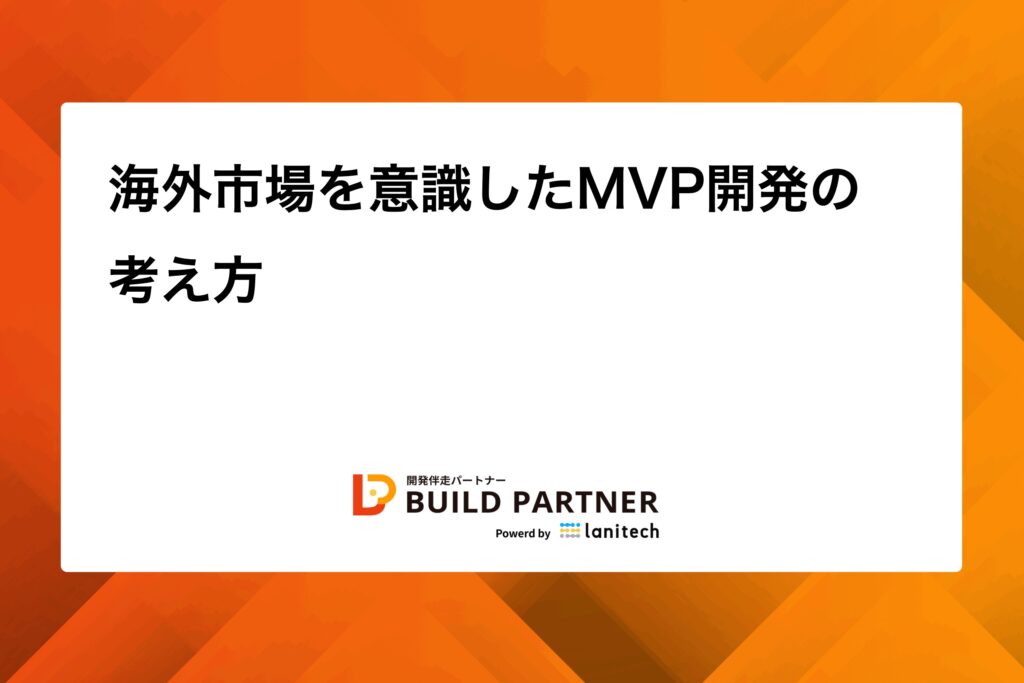 1760783029202 - BUILD PARTNER|開発伴走でDXを推進する信頼の開発パートナー
